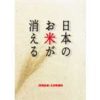月刊日本2月号増刊「日本のお米が消える」