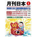 『月刊日本』２０２１年１月号の紹介