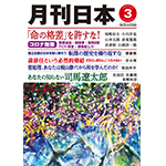 『月刊日本』２０２１年３月号の紹介