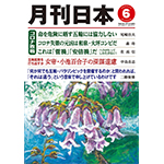 『月刊日本』２０２１年６月号の紹介