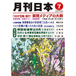 『月刊日本』２０２１年７月号の紹介