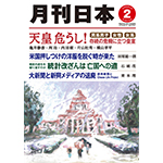 『月刊日本』２０２２年２月号の紹介
