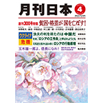 『月刊日本』２０２２年４月号の紹介