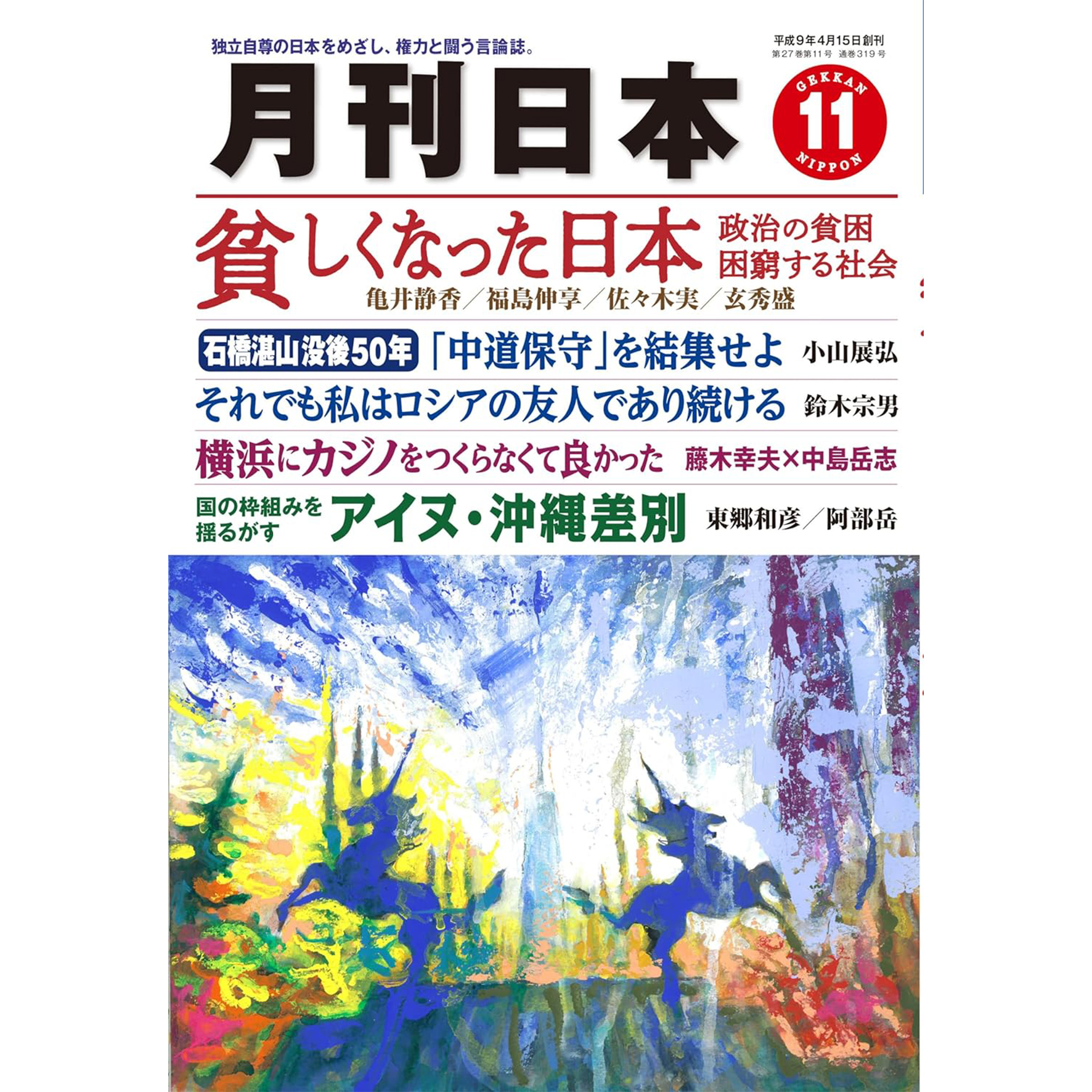 月刊日本２０２３年１１月号