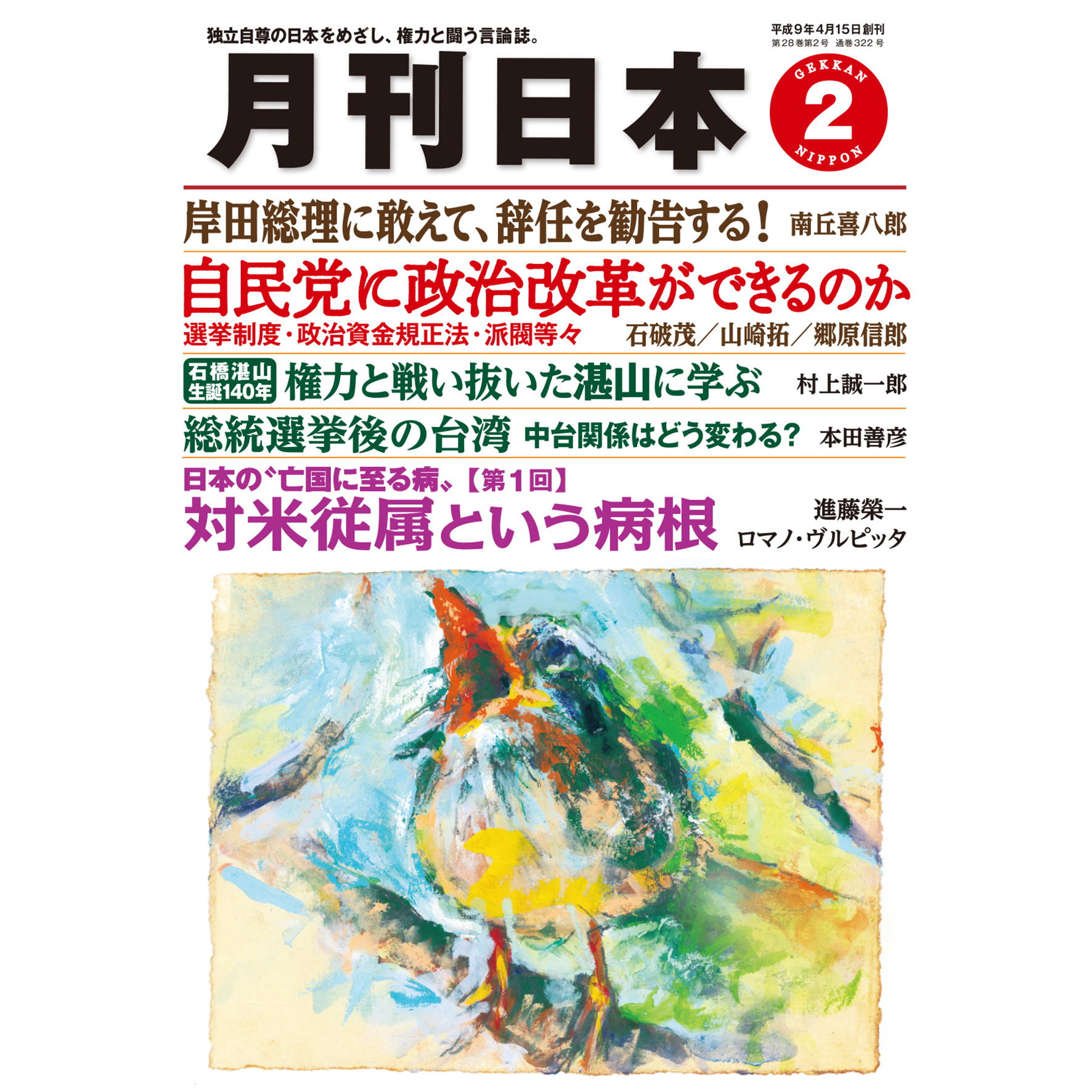 月刊日本２０２４年２月号