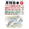 月刊日本２０２４年９月号