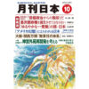 月刊日本２０２４年１０月号