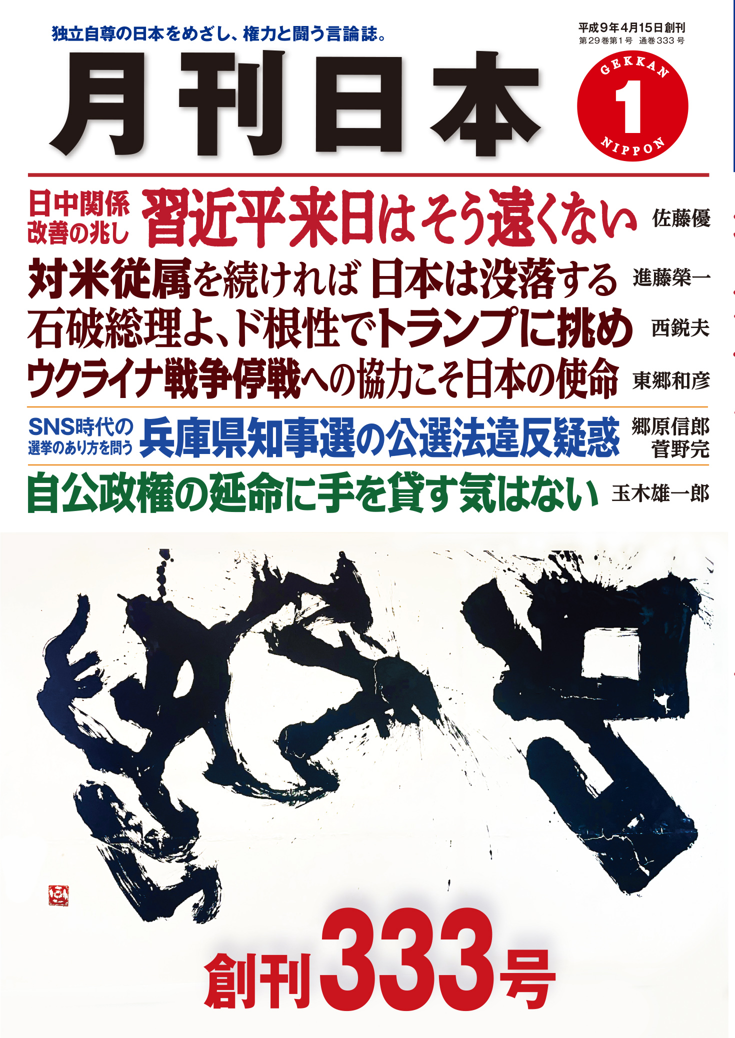 月刊日本２０２５年１月号