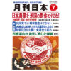 月刊日本２０２５年７月号