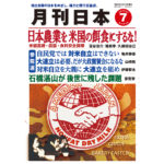 月刊日本２０２５年７月号