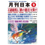 月刊日本２０２５年９月号