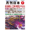 月刊日本２０２６年７月号