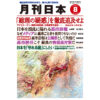 月刊日本２０２６年８月号