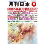 月刊日本２０２６年８月号