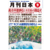 月刊日本２０２６年９月号