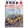 月刊日本２０２６年１１月号