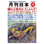 月刊日本２０２６年１１月号